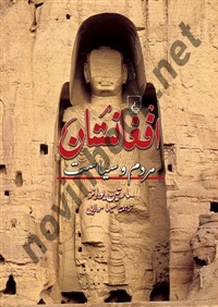 افغانستان مارتین یوانز‍ باترجمه سیما مولایی انتشارات ققنوس