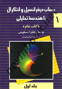 حساب دیفرانسیل و انتگرال با هندسه تحلیلی (کتاب عام) جلد 1 ریچارد ا. سیلورمن با ترجمه علی اکبر عالم زاده انتشارات ققنوس 