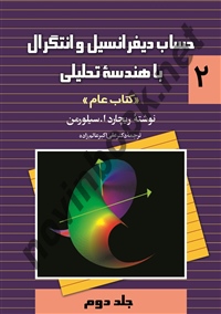 حساب دیفرانسیل و انتگرال با هندسه تحلیلی (کتاب عام) جلد 2 ریچارد ا. سیلورمن با ترجمه علی اکبر عالم زاده انتشارات ققنوس 