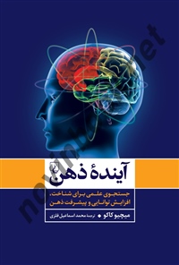 آینده ذهن میچیو کاکو باترجمه محمداسماعیل فلزی انتشارات ققنوس