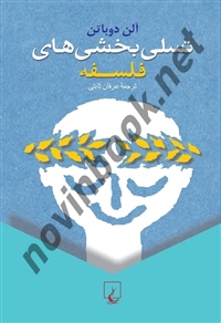 تسلی بخشی های فلسفه آلن دوباتن باترجمه عرفان ثابتی انتشارات ققنوس