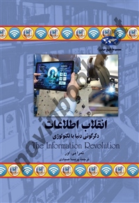 انقلاب اطلاعات تمرا بی. اور باترجمه پریسا صیادی انتشارات ققنوس