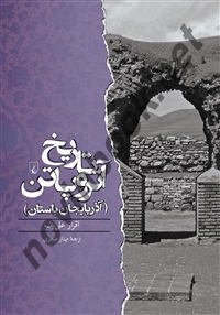 تاریخ آتروپاتن اقرار علی یف باترجمه مهناز صدری انتشارات ققنوس