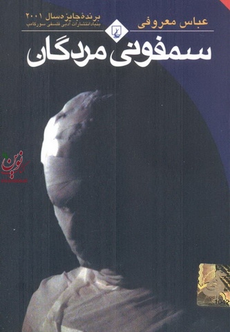 سمفونی مردگان عباس معروفی انتشارات ققنوس