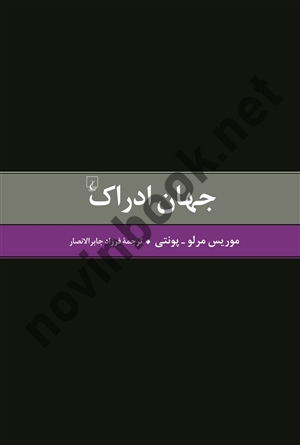 جهان ادراک موریس مرلو پونتی باترجمه فرزاد جابرالانصار انتشارات ققنوس