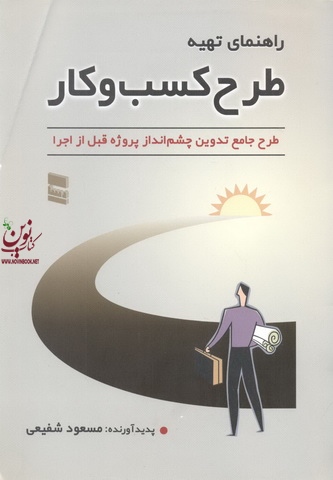 راهنمای تهیه طرح کسب و کار طرح جامع تدوین چشم انداز پروژه قبل از اجرا مسعود شفیعی انتشارات رسا