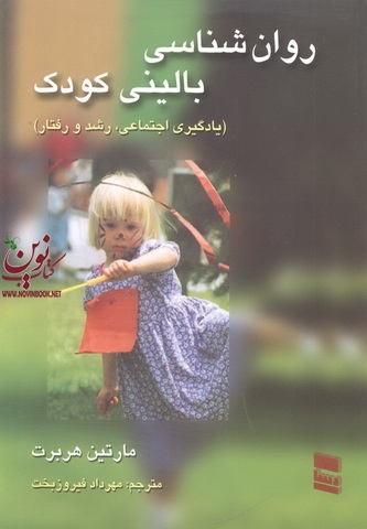روان شناسی بالینی کودک-یادگیری اجتماعی، رشد و رفتار مارتین هربرت با ترجمه ی مهرداد فیروزبخت انتشارات رسا