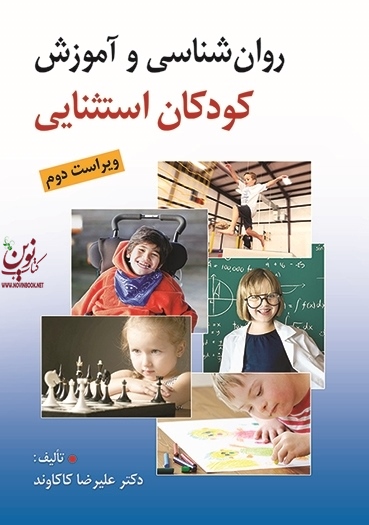روان شناسی و آموزش کودکان استثنایی ویراست دوم علیرضا کاکاوند انتشارات روان