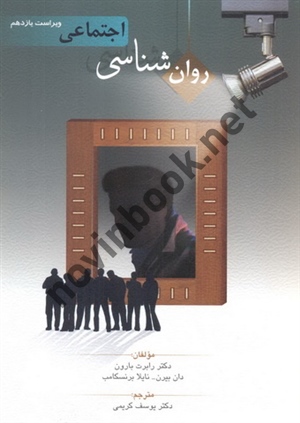 روان شناسی اجتماعی ویراست یازدهم رابرت بارون با ترجمه ی یوسف کریمی انتشارات روان