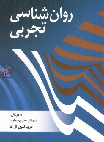 روان شناسی تجربی نیمتاج سیاح سیاری انتشارات روان