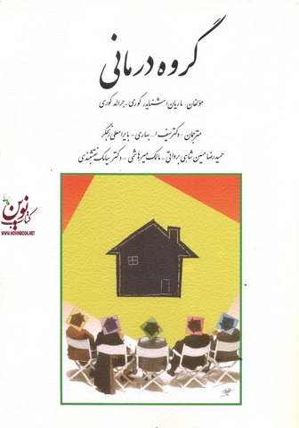 گروه درمانی جرالد کوری با ترجمه سیف اله بهاری انتشارات روان