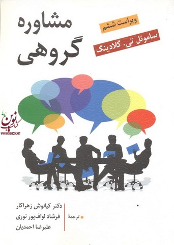 مشاوره گروهی ویرایش ششم ساموئل تی گلادینگ با ترجمه کیانوش زهراکار انتشارات روان