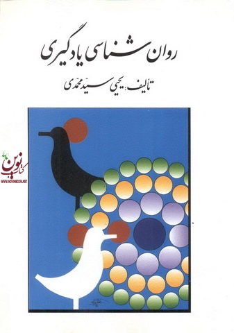 روان شناسی یادگیری یحیی سید محمدی انتشارات روان