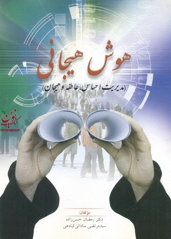 هوش هیجانی-مدیریت احساس عاطفه هیجان رمضان حسن زاده انتشارات روان
