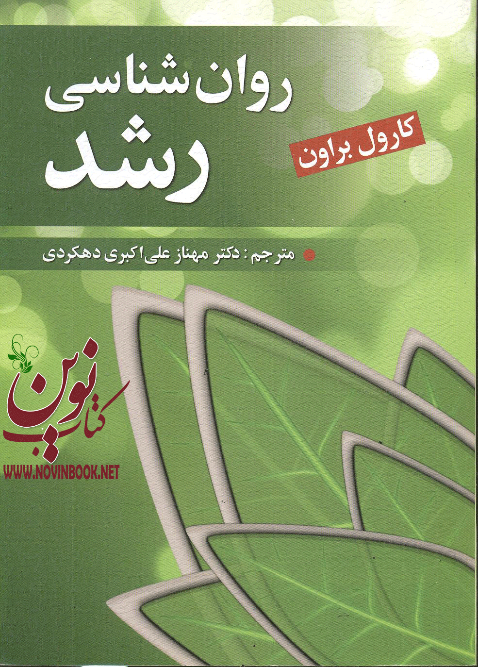 روان شناسی رشد کارول براون با ترجمه مهناز علی اکبری دهکردی انتشارات روان