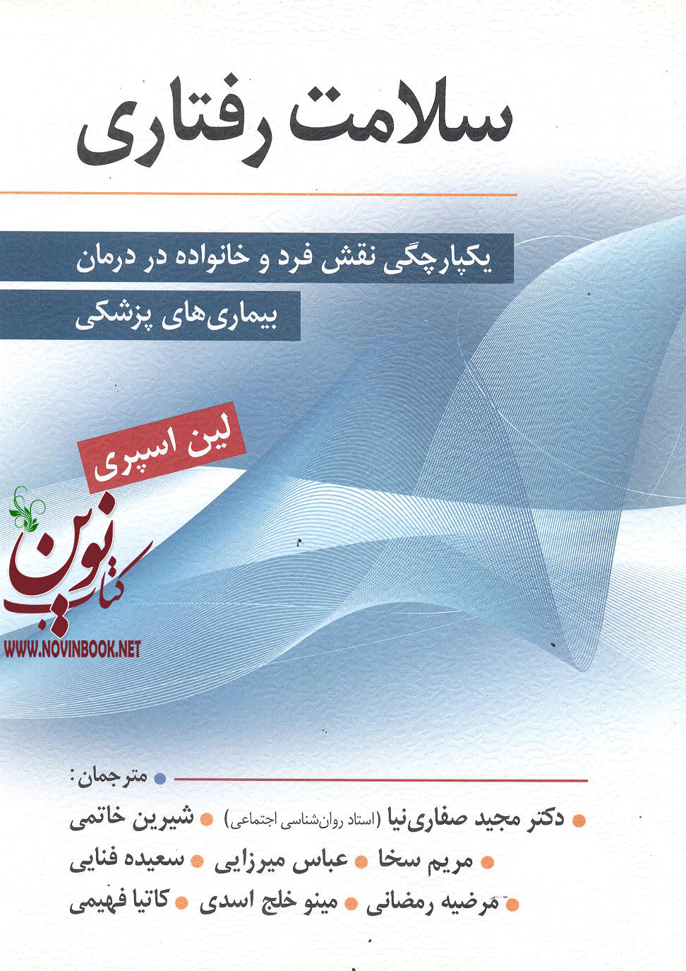 سلامت رفتاری یکپارچگی نقش فرد و خانواده در درمان بیماری های پزشکی لین اسپری با ترجمه مجید صفاری نیا انتشارات ارسباران