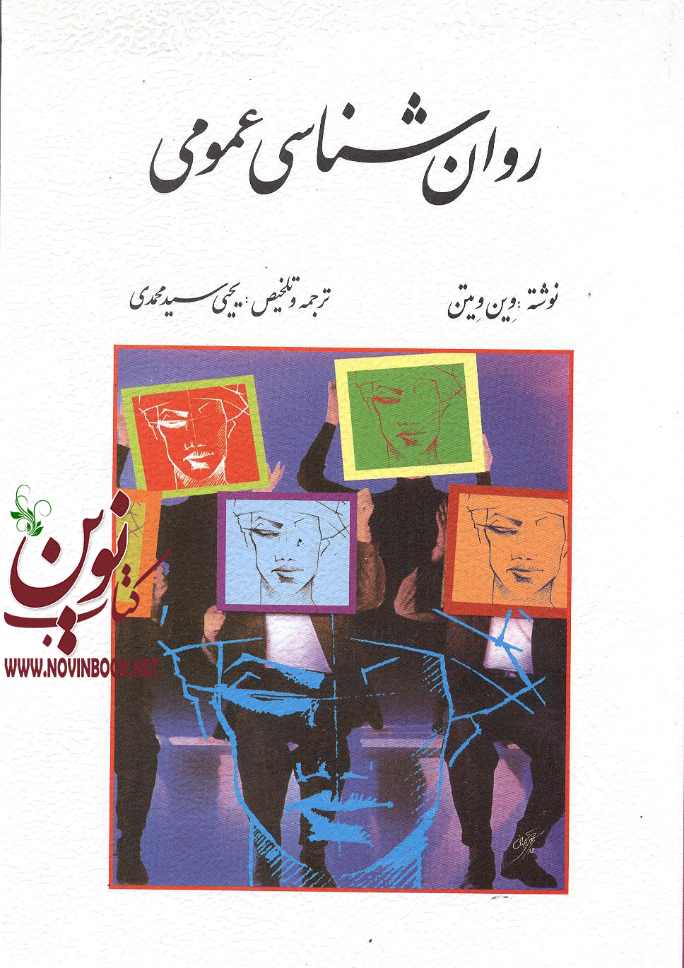 روان شناسی عمومی وین ویتن با ترجمه یحیی سید محمدی انتشارات روان 1404