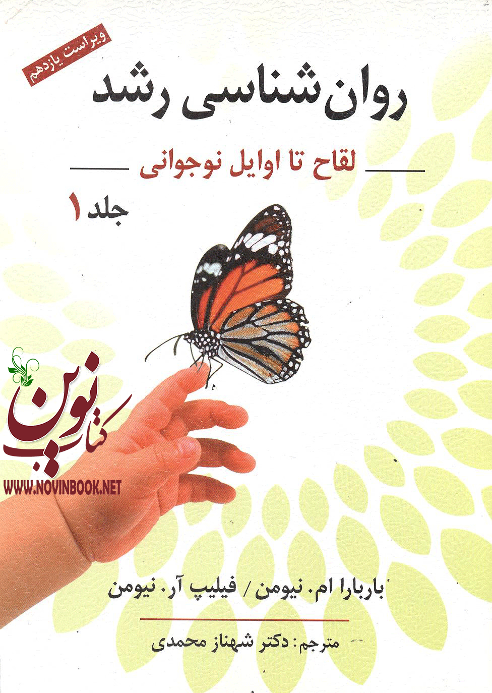 روانشناسی رشد لقاح تا اوایل نوجوانی جلد اول باربارا نیومن با ترجمه شهناز محمدی انتشارات روان
