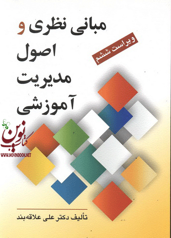 مبانی نظری و اصول مدیریت آموزشی علی علاقه بند انتشارات روان