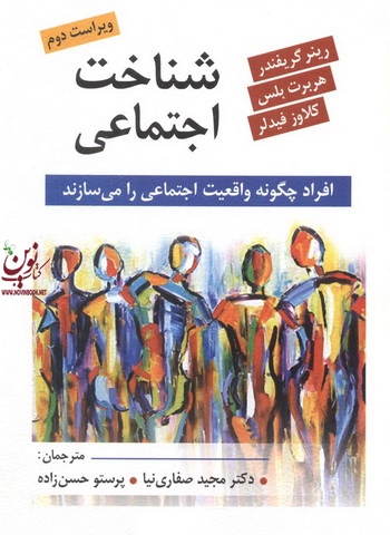 شناخت اجتماعی افراد چگونه واقعیت اجتماعی را میسازند رینرگریفندر بلس فیدلر با ترجمه ی مجید صفاری نیا انتشارات روان