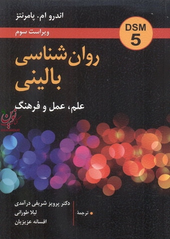 روان شناسی بالینی علم عمل و فرهنگ ویراست سوم اندرو پامرنتز با ترجمه پرویز شریفی درآمدی انتشارات روان