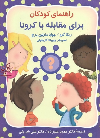راهنمای کودکان برای مقابله با کرونا نوشته ربکا گرو با ترجمه حمید علیزاده انتشارات روان 