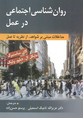 روان شناسی اجتماعی در عمل کای ساسنبرگ با ترجمه عزیزالله تاجیک اسمعیلی انتشارات روان