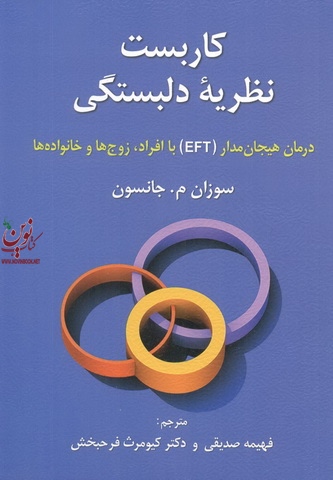 کاربست نظریه دلبستگی درمان هیجان مدار (EFT) با افراد زوج ها و خانواده ها سوزان جانسون با ترجمه ی فهیمه صدیقی انتشارات روان