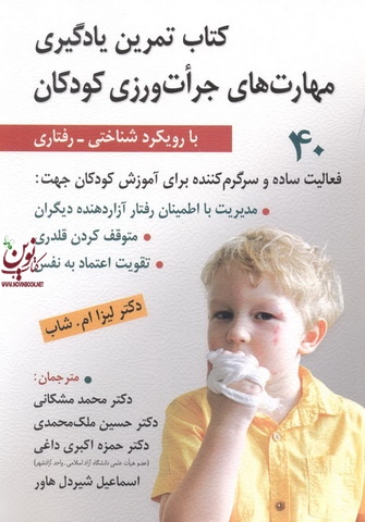 کتاب تمرین یادگیری مهارت های جرأت ورزی کودکان با رویکرد شناختی - رفتاری لیزا ام. شاب ترجمه محمد مشکانی نشر روان