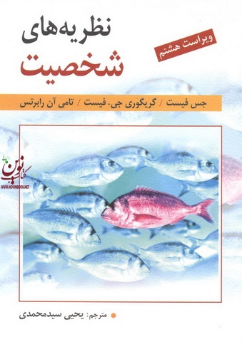 نظریه های شخصیت ویراست هشتم جس فیست یحیی سیدمحمدی انتشارات روان