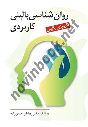 روان شناسی بالینی کاربردی (کارورزی بالینی) رمضان حسن زاده انتشارات روان