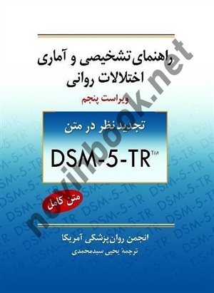 راهنمای تشخیصی و آماری اختلالات روانی ویرایش پنجم DSM-5-TR انجمن روانپزشکی آمریکا با ترجمه یحیی سید محمدی ویراست پنجم انتشارات روان