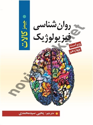 روان شناسی فیزیولوژیک ویراست 14 جیمز کالات با ترجمه یحیی سیدمحمدی انتشارات روان