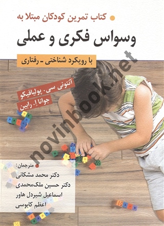 کتاب تمرین کودکان مبتلا به وسواس فکری و عملی آنتونی سی. پولیافیکو ترجمه محمد مشکانی انتشارات روان