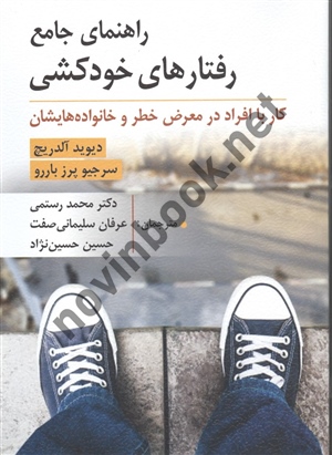 راهنمای جامع رفتارهای خودکشی دیوید آلدریچ ترجمه محمد رستمی انتشارات روان