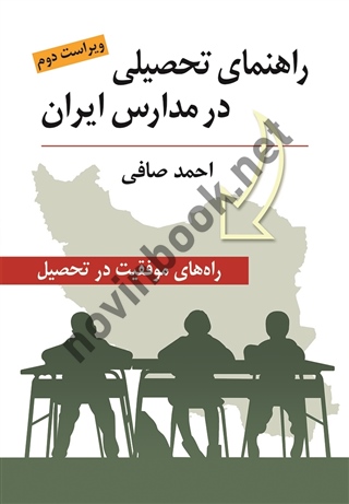 راهنمای تحصیلی در مدارس ایران احمد صافی انتشارات روان