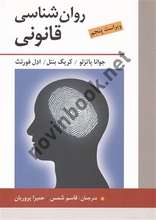روان شناسی قانونی جوانا پاتزلو با ترجمه ی قاسم شمس (ویراست پنجم) انتشارات روان