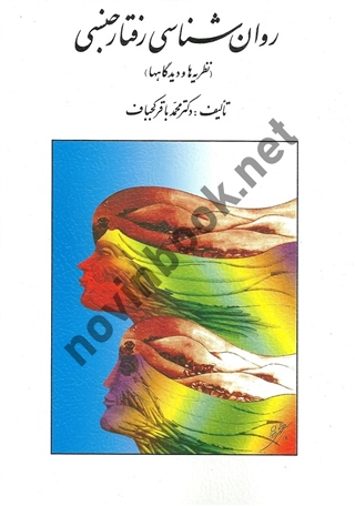 روان شناسی رفتار جنسی (نظریه ها و دیدگاهها) محمدباقر کجباف انتشارات روان