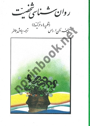 روان شناسی شخصیت ( نظریه ها و فرآیندها) آلن ا. راس ترجمه سیاوش جمالفر انتشارات روان
