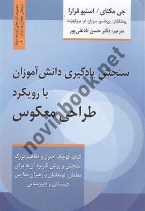 سنجش یادگیری دانش آموزان با رویکرد طراحی معکوس جی مکتای ترجمه حسن نادعلی پور انتشارات روان