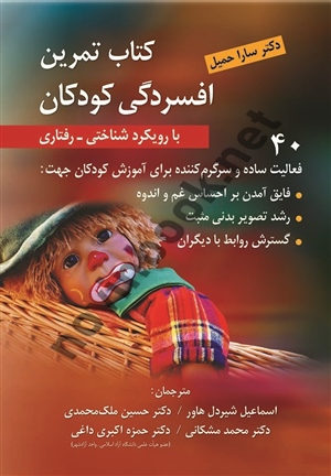 کتاب تمرین افسردگی کودکان با رویکرد شناختی - رفتاری سارا حمیل انتشارات روان