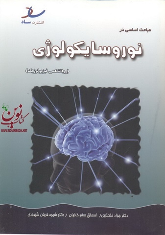 مباحث اساسی در نوروسایکولوژی (روانشناسی فیزیولوژیک)شهره قربان شیرودی انتشارات ساد