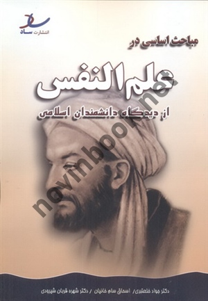 مباحث اساسی در علم النفس از دیدگاه دانشمندان اسلامی جواد خلعتبری انتشارات ساد