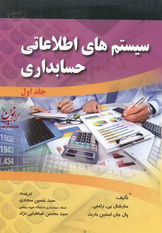 سیستم های اطلاعاتی حسابداری 1 مارشال بی رامنی با ترجمه سید حسین سجادی انتشارات صفار