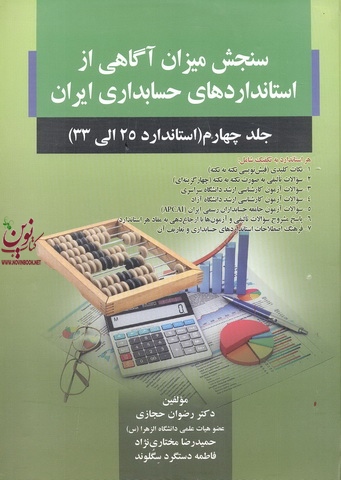 سنجش میزان آگاهی از استانداردهای حسابداری ایران 4 (استاندارد 25  الی 33) رضوان حجازی انتشارات صفار