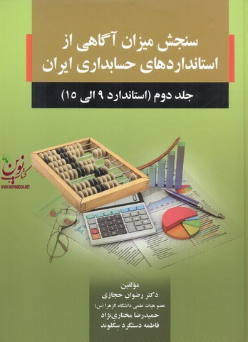 سنجش میزان آگاهی از استانداردهای حسابداری ایران 2 (استاندارد 9 الی 15) رضوان حجازی انتشارات صفار