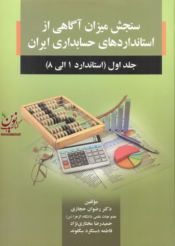 سنجش میزان آگاهی از استانداردهای حسابداری ایران 1 (استاندارد 1 الی 8) رضوان حجازی انتشارات صفار