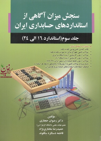 سنجش میزان آگاهی از استانداردهای حسابداری ایران 3 (استاندارد 16 الی 24) رضوان حجازی انتشارات صفار