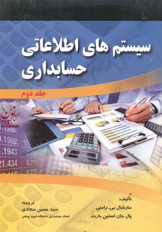 سیستم های اطلاعاتی حسابداری 2 مارشال بی رامنی با ترجمه سید حسین سجادی انتشارات صفار