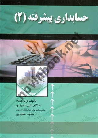 حسابداری پیشرفته 2 علی سعیدی انتشارات صفار